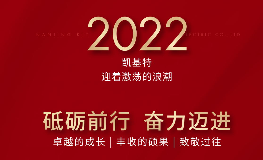 乘風(fēng)攬?jiān)拢賱?chuàng)新高—?jiǎng)P基特2022年度回顧