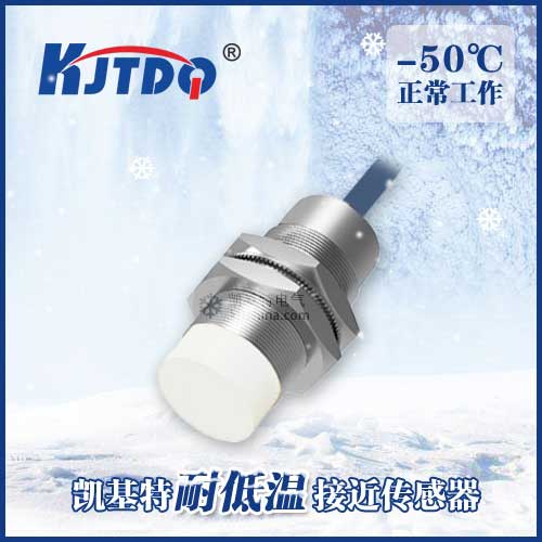 -50℃M30非埋式耐低溫接近傳感器|電感式接近開關產品型號-參數-接線圖