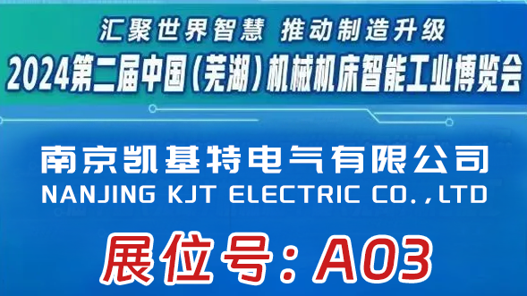 展會預告 | 凱基特即將亮相2024第二屆中國（蕪湖）機械機床智能工業博覽會