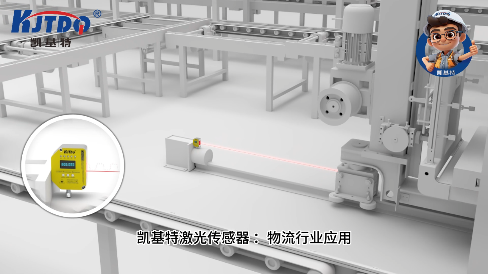 凱基特激光測距傳感器應用于物流行業