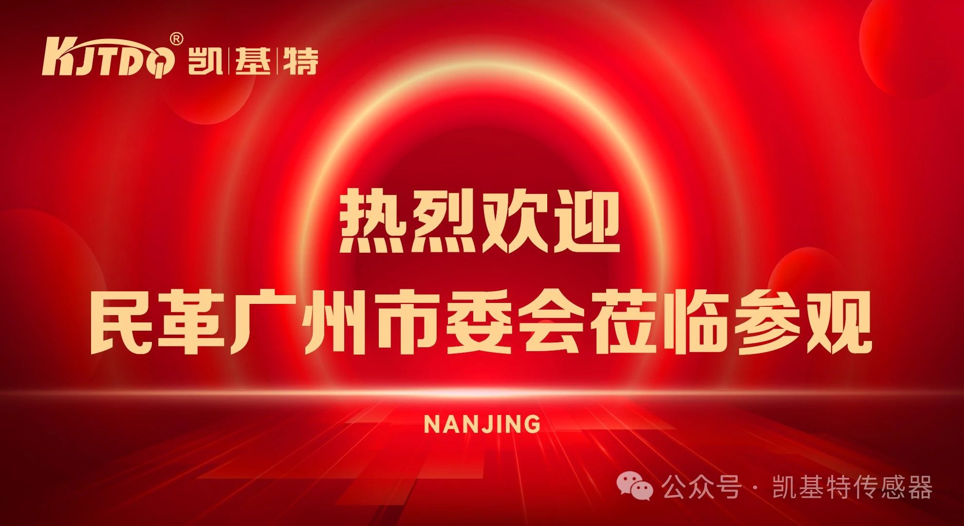 企業動態 | 民革廣州市委會蒞臨凱基特參觀考察，共同探討科技創新發展方向